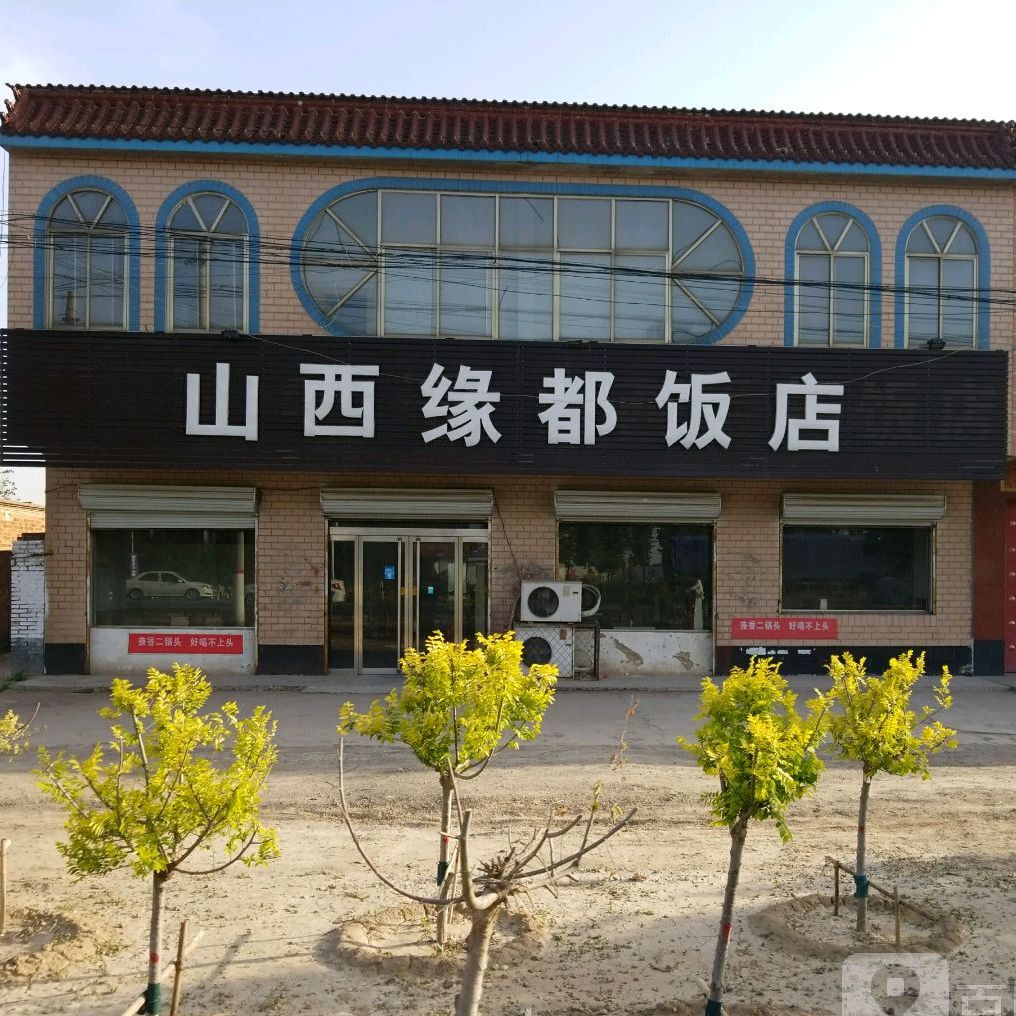 山西缘都饭店