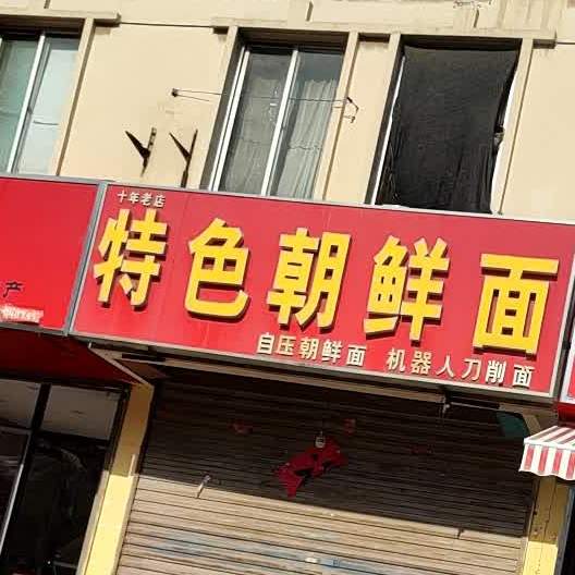 特色朝鲜面(德州总店)