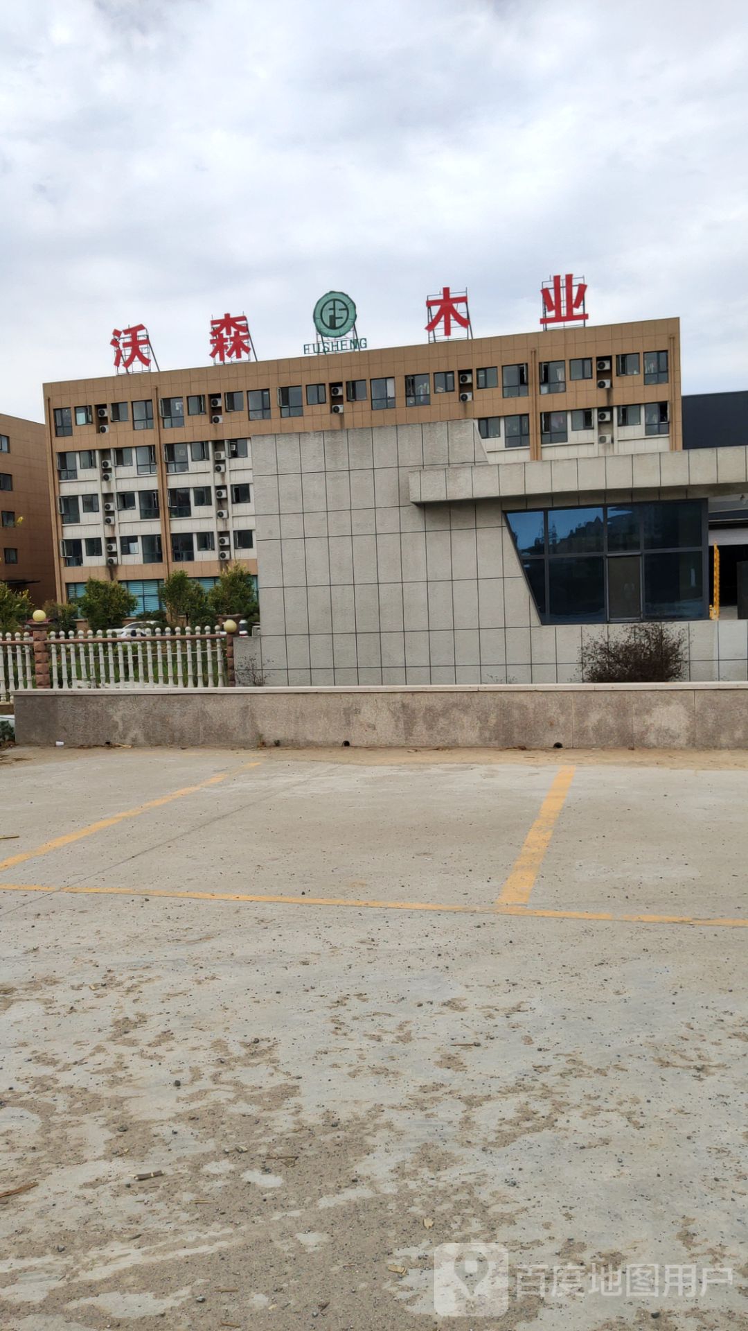 山东沃森木业有限公司