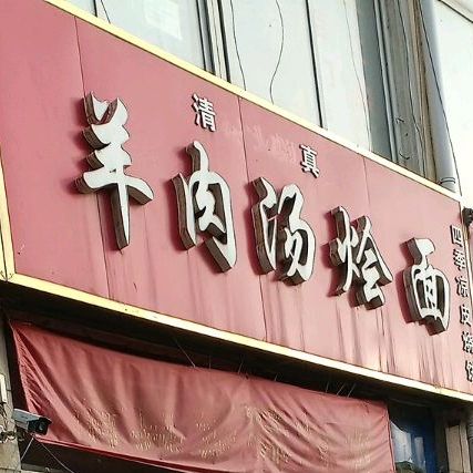 羊肉汤烩面(睢阳方域社区店)