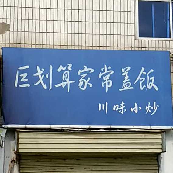 川味小炒(站前路店)