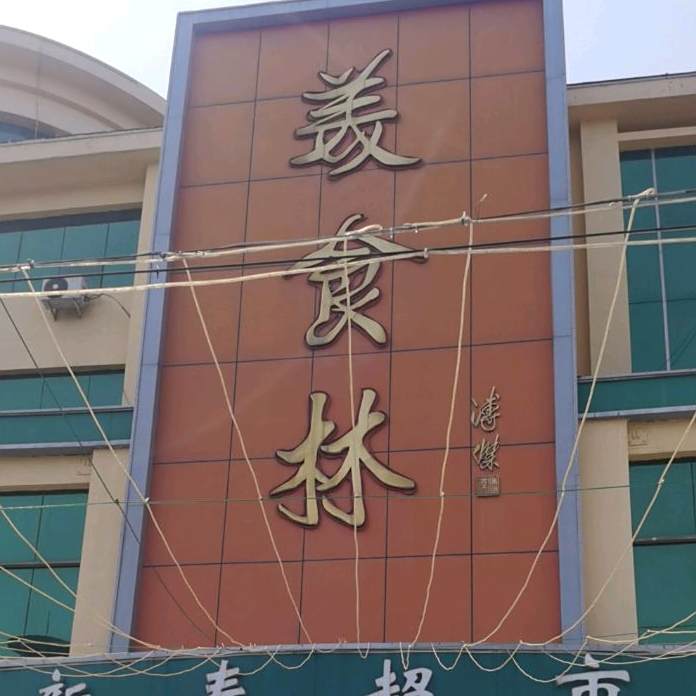 美式林购物广场(新春超市)