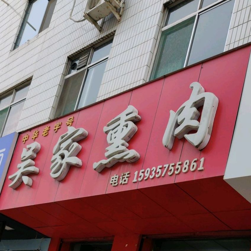 吴熏肉(贡院路店)
