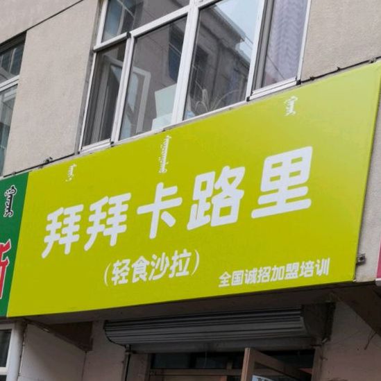 美食每刻(乌兰察布东街店)