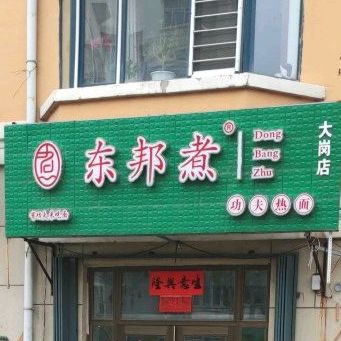 懂帮煮功夫热面(大岗店)