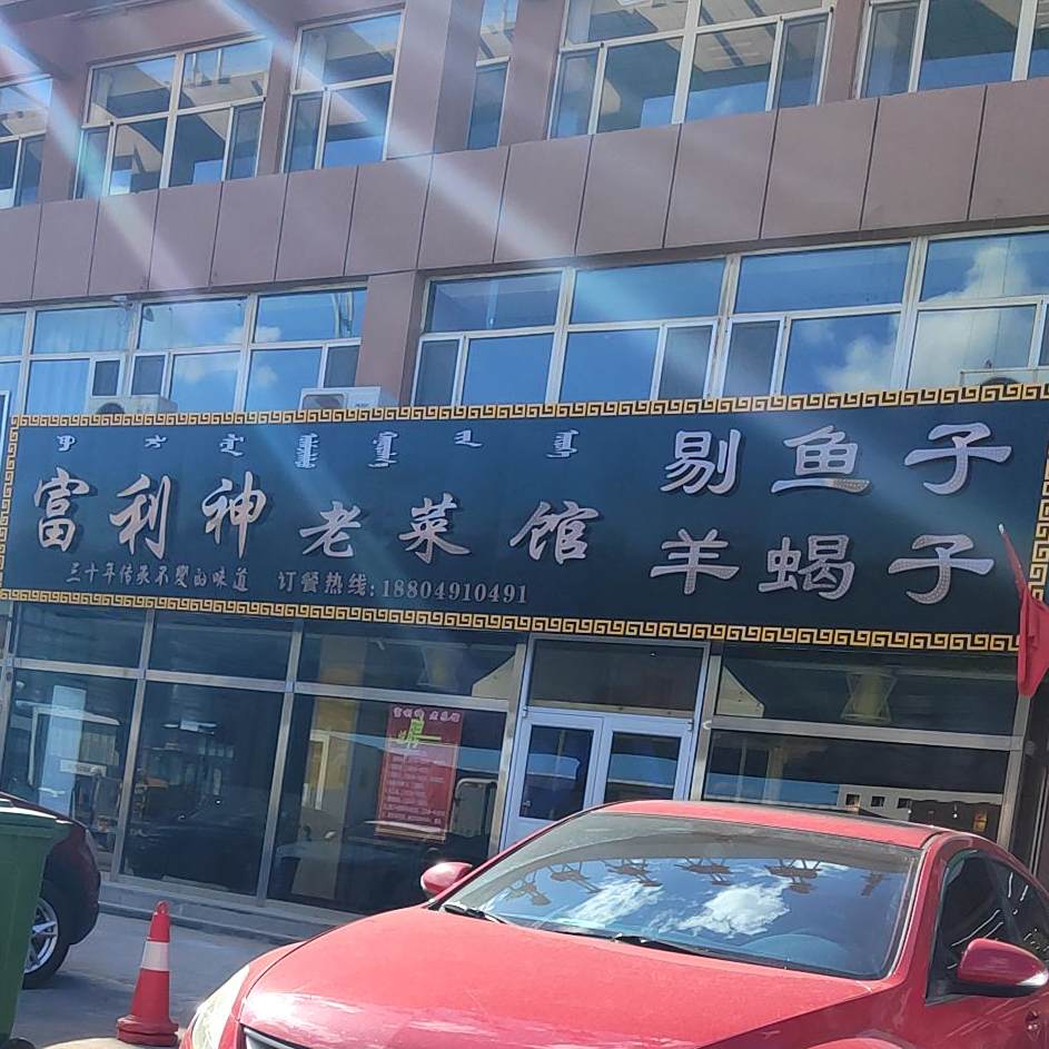 福利神老菜馆(草原明珠店)