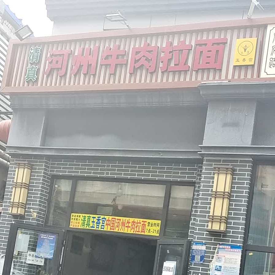清真玉香宫河州牛肉拉面