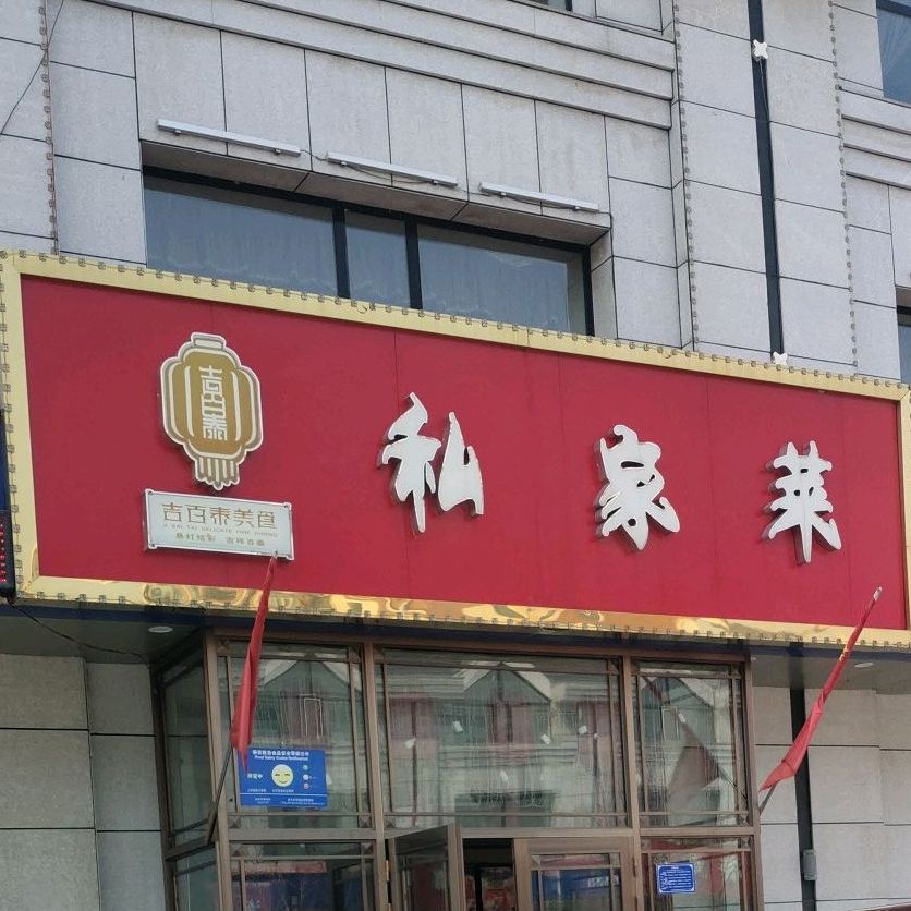 吉百泰私家菜