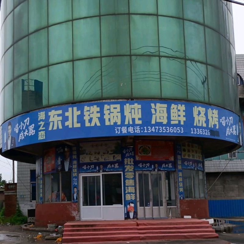 海之恋东北火锅炖海鲜