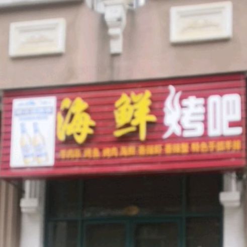 海鲜烤吧