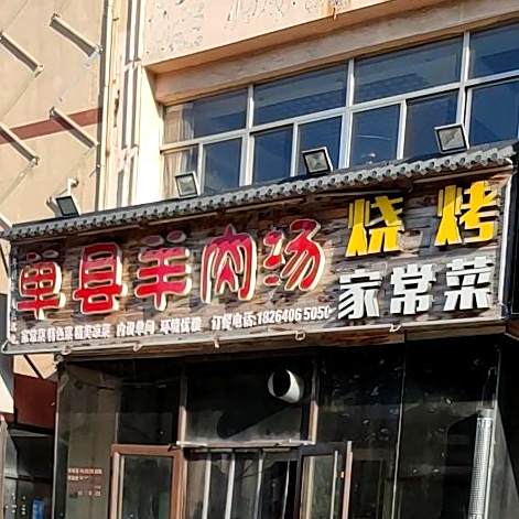 单县羊肉汤(同乐迪主题KTV科大店)