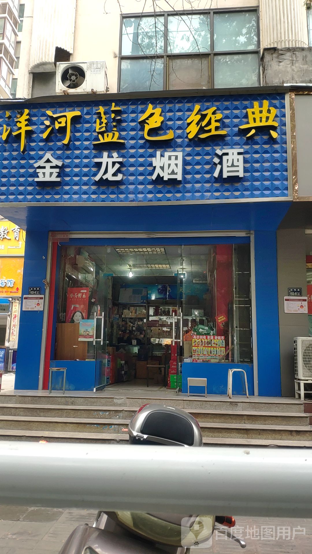 洋河蓝色经典金龙烟酒(东明路店)