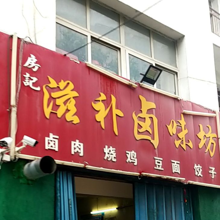 房记滋补卤味坊