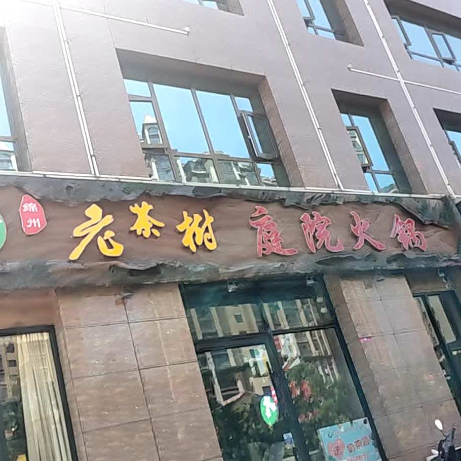 绵州老茶树庭院火锅(武都东江一号路加盟店)