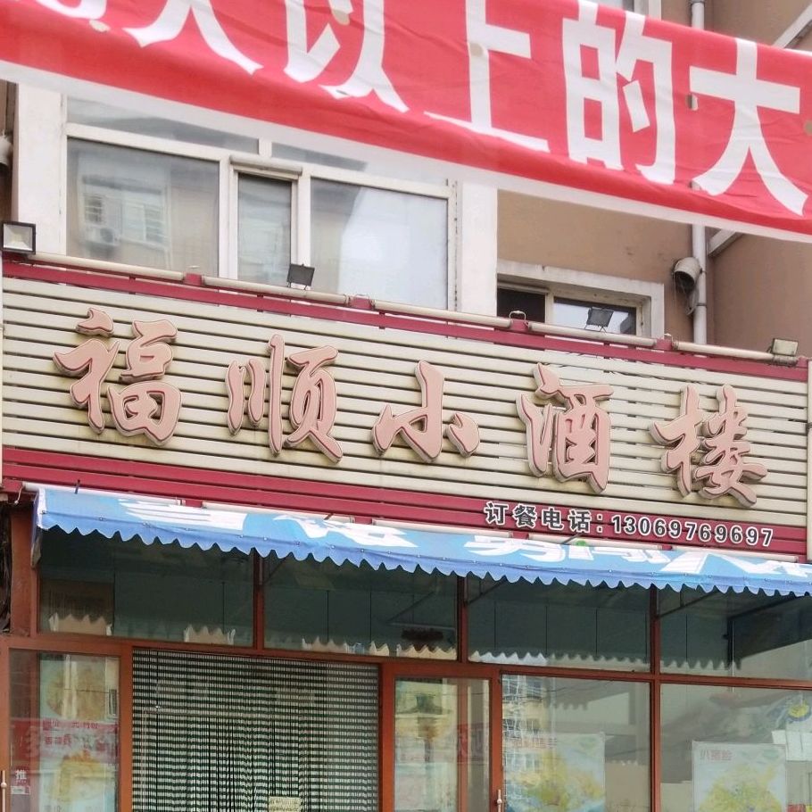 福顺小酒馆(胜利小区店)