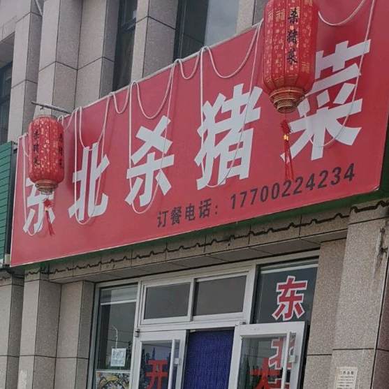 尚城东北杀猪菜(曙光街店)