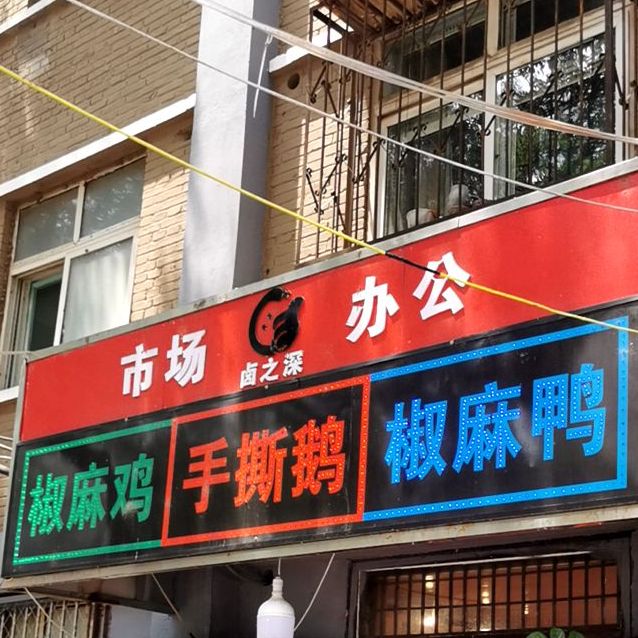 卤之深手撕鹅总店(贸西市场总店)