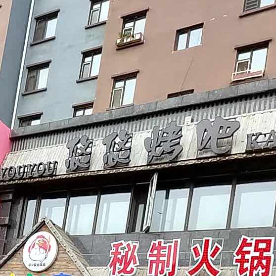 悠悠烤吧(光宇店)