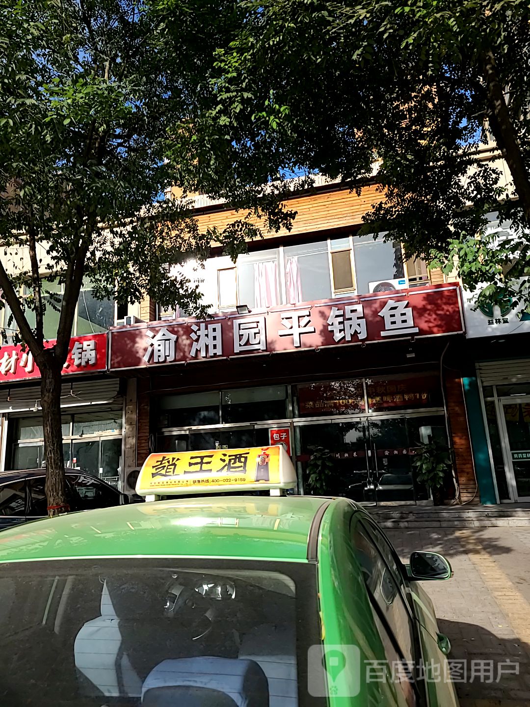 渝香园平锅鱼