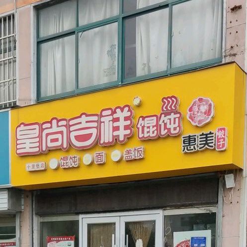 吉祥馄饨(十里堡店)
