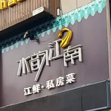 水韵江南江鲜馆