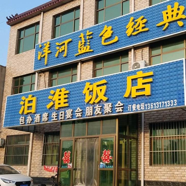 泊淮返点