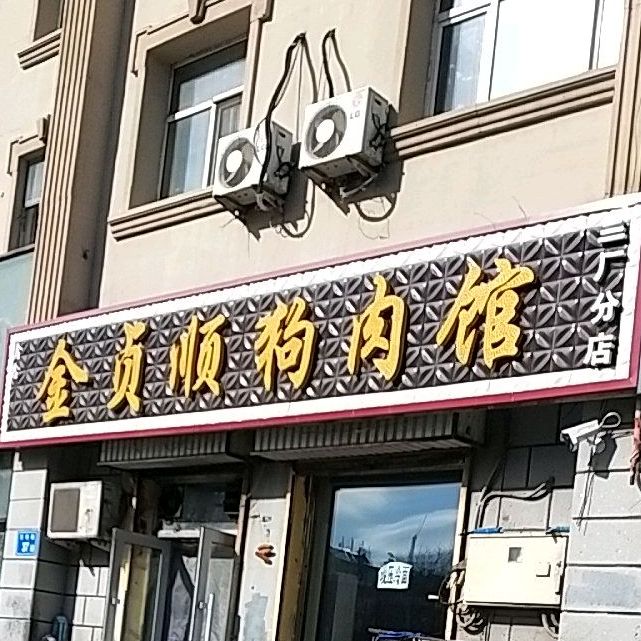 金贞顺狗肉馆(三厂分店)