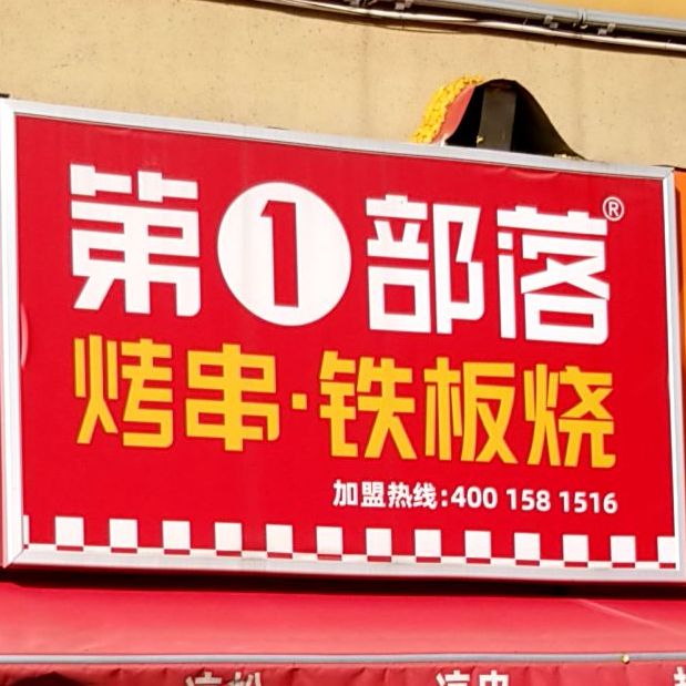 第1部落烤串(东外滩商业广场分店