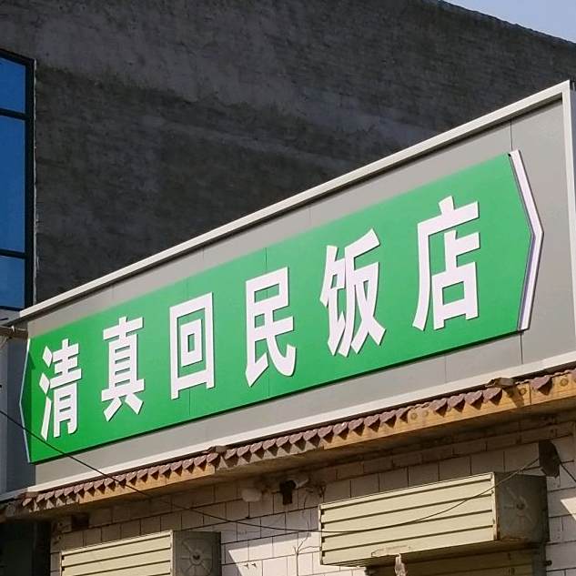 清真回民饭店(X021店)