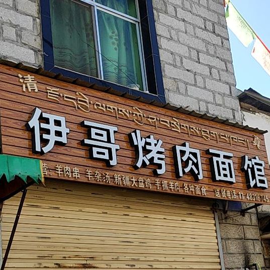 伊哥烤肉面试馆