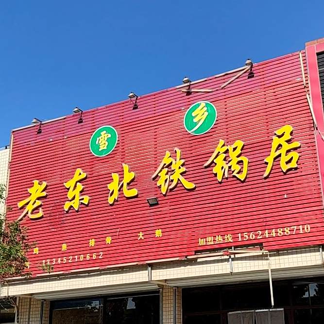 老东北铁锅局