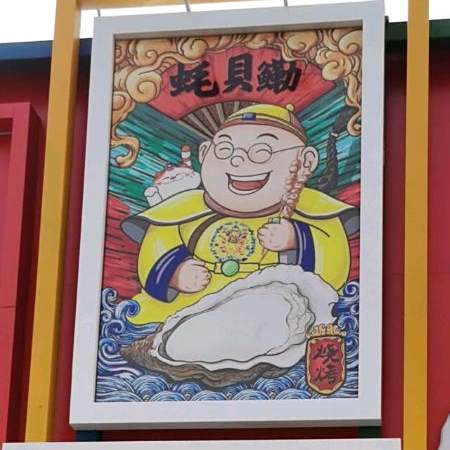 蚝贝鳓
