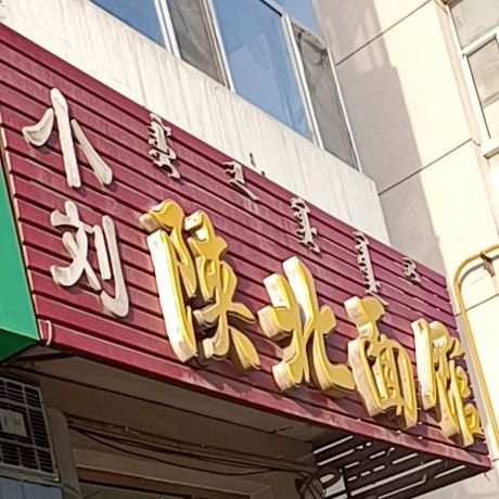 小刘陕北面馆(凤凰岭西街店)