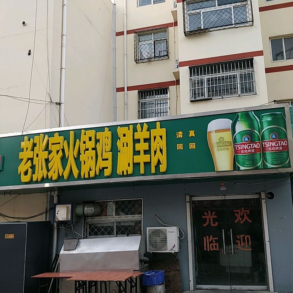 老张家五燕烧烤(颐和博园店)