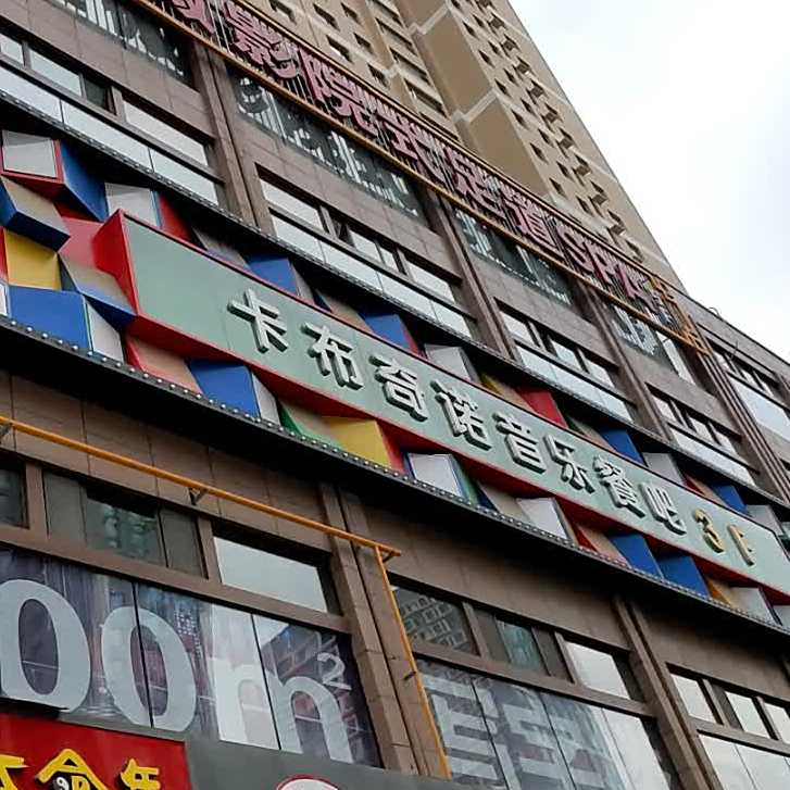卡布奇诺音乐餐吧