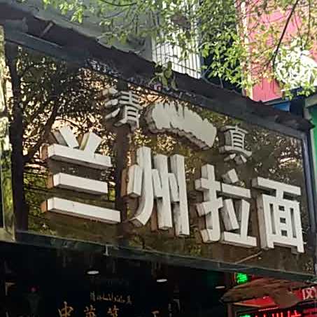 清真兰州拉面(体育馆店)