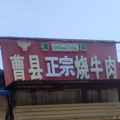 清真曹县正宗烧牛肉(北苑路店)