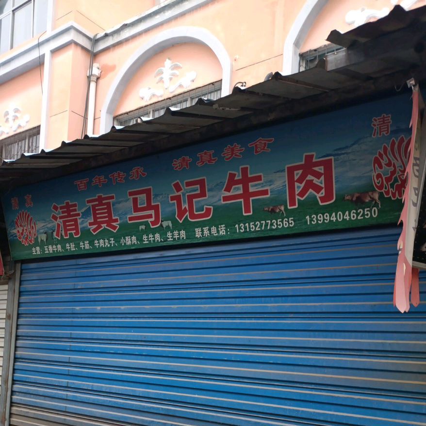 清真马记牛肉