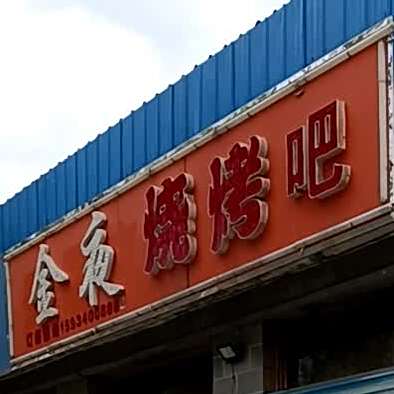 金夜烧烤吧
