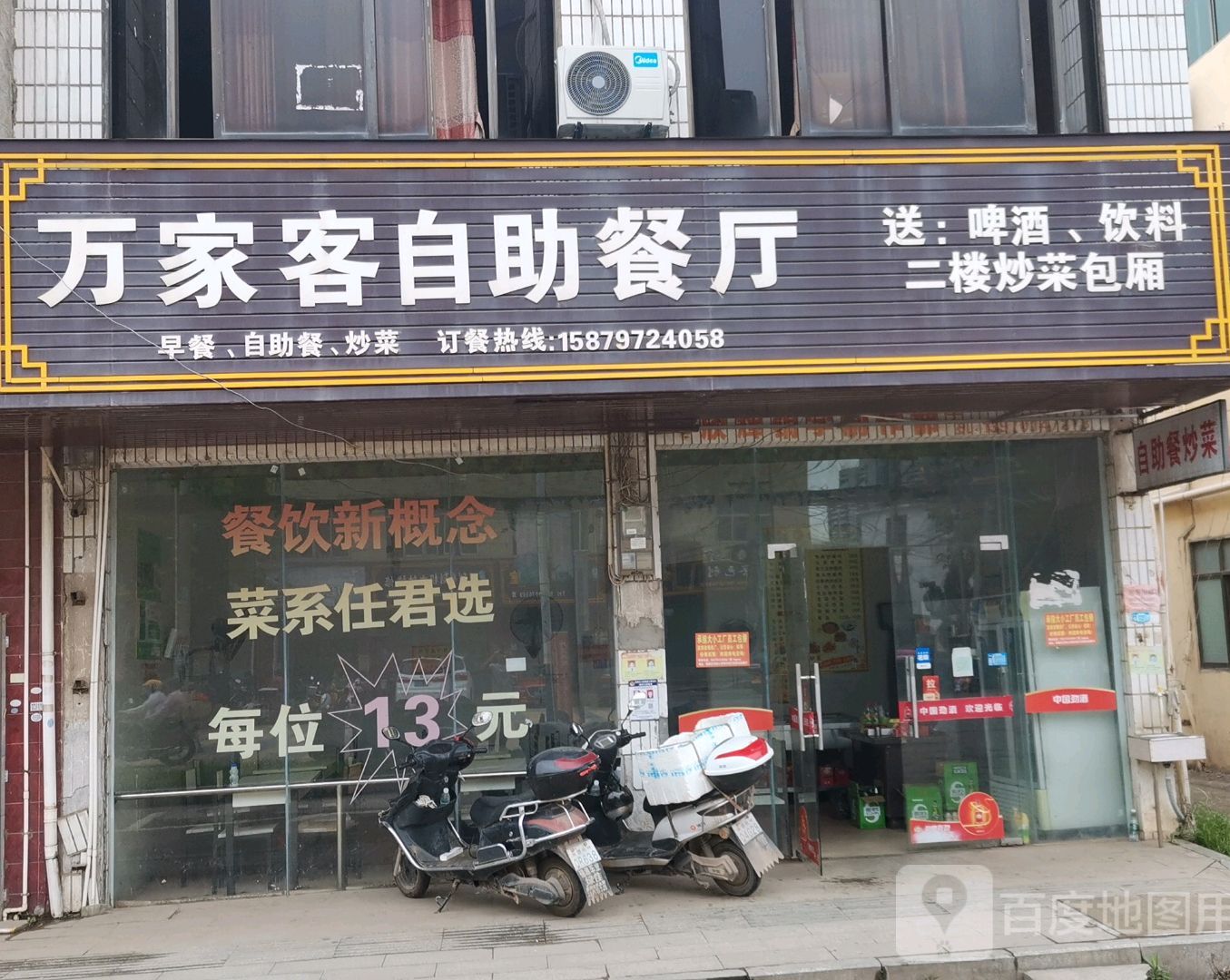 万家客自助餐厅