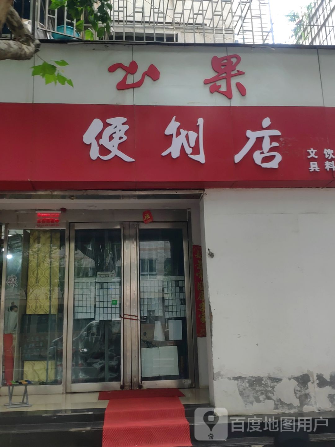 云果便利店