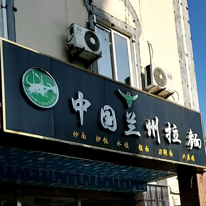 清真中国兰州牛肉面(步行街店)
