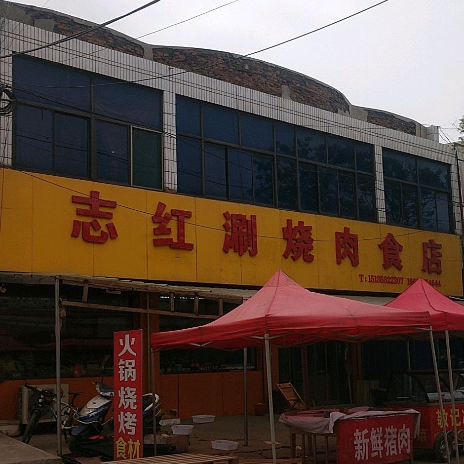 志红涮靠肉