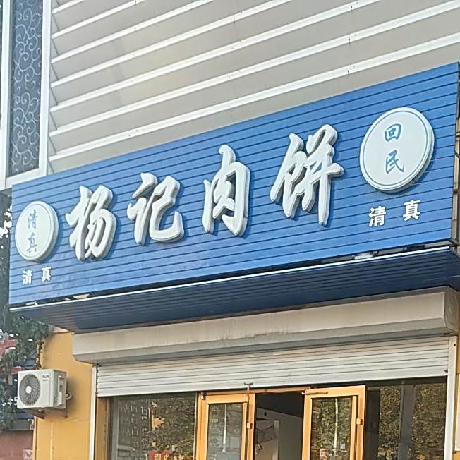 清真杨记肉饼