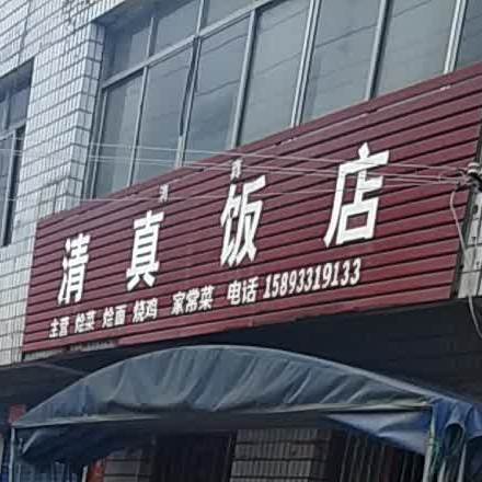 清真饭店