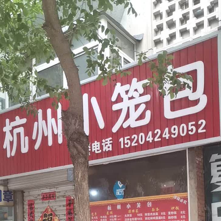 杭州三笼包(大润发店)