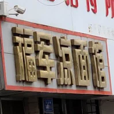 福军凉面馆
