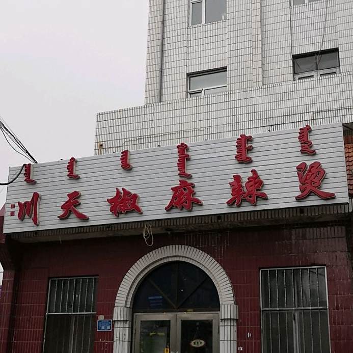 川天椒麻辣烫(铁路店)