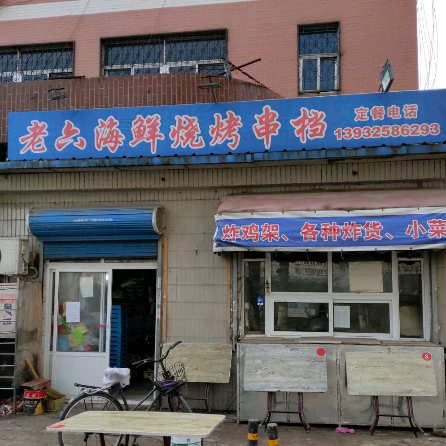 老六海仙烧烤串档
