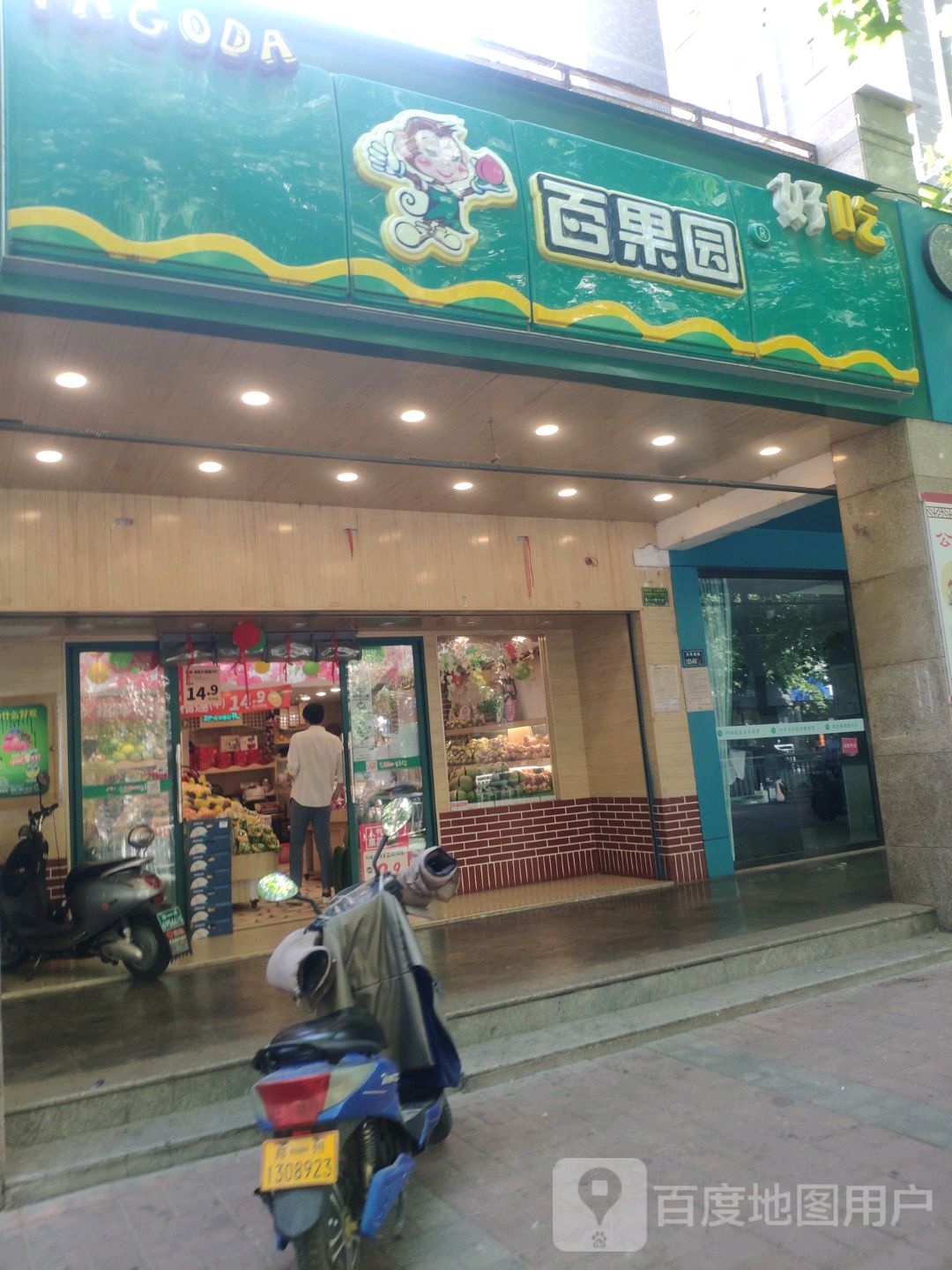 百果园(五号街坊店)